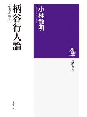 cover image of 柄谷行人論　──〈他者〉のゆくえ